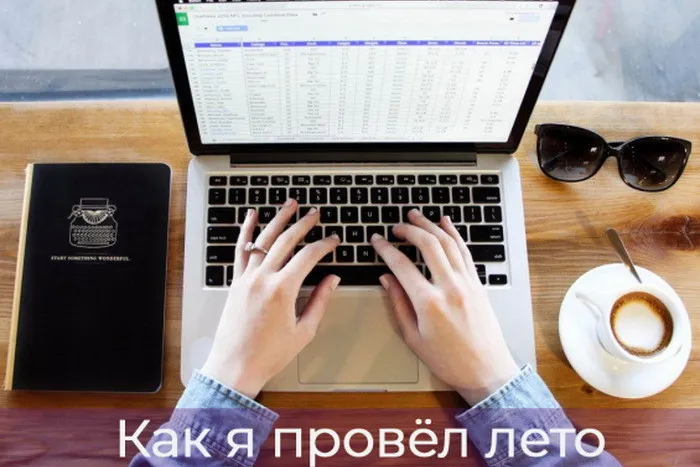 Как я провел лето