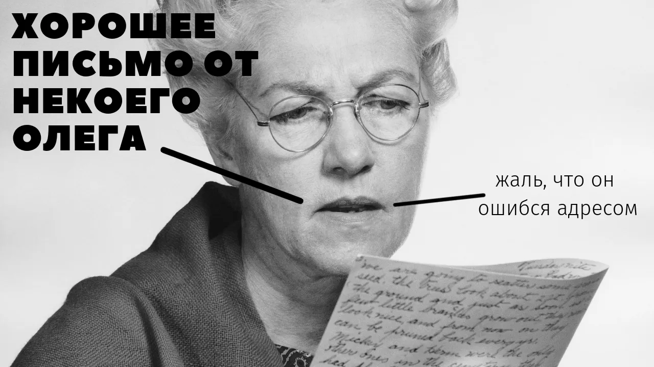 Хорошее письмо