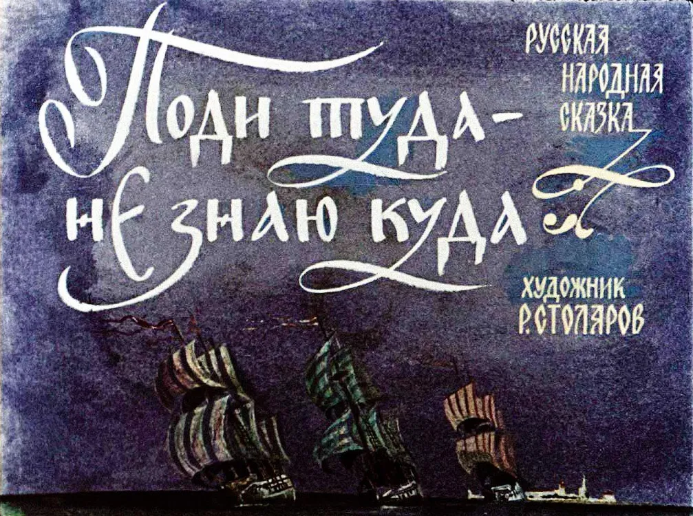 Поди туда - не знаю куда