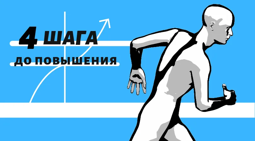 4 шага до повышения