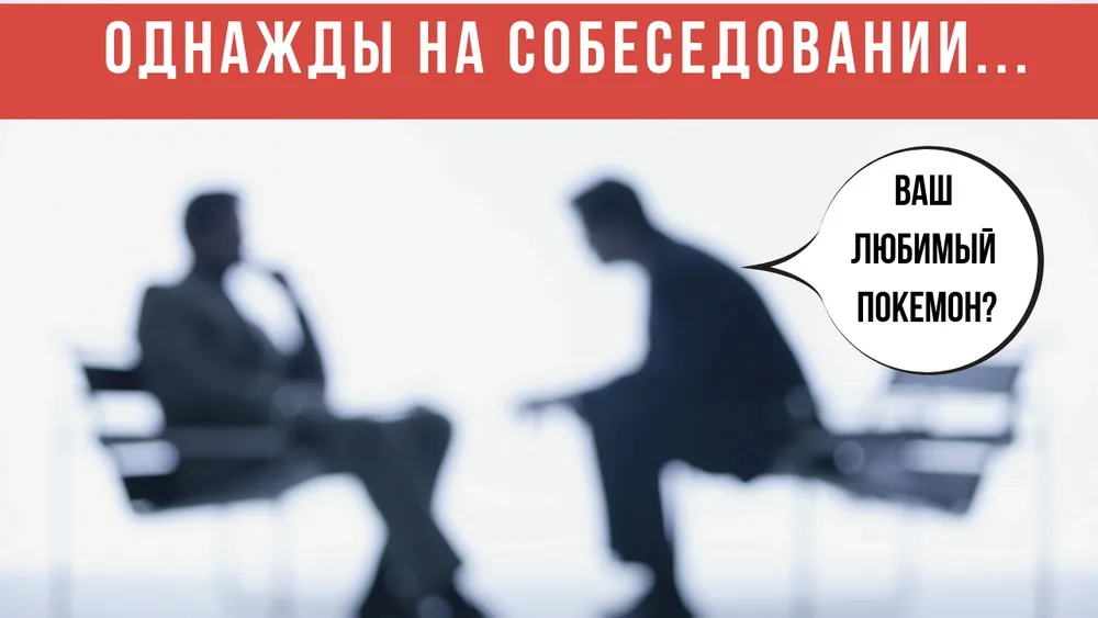 Собеседование