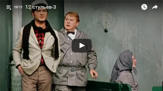 12 стульев