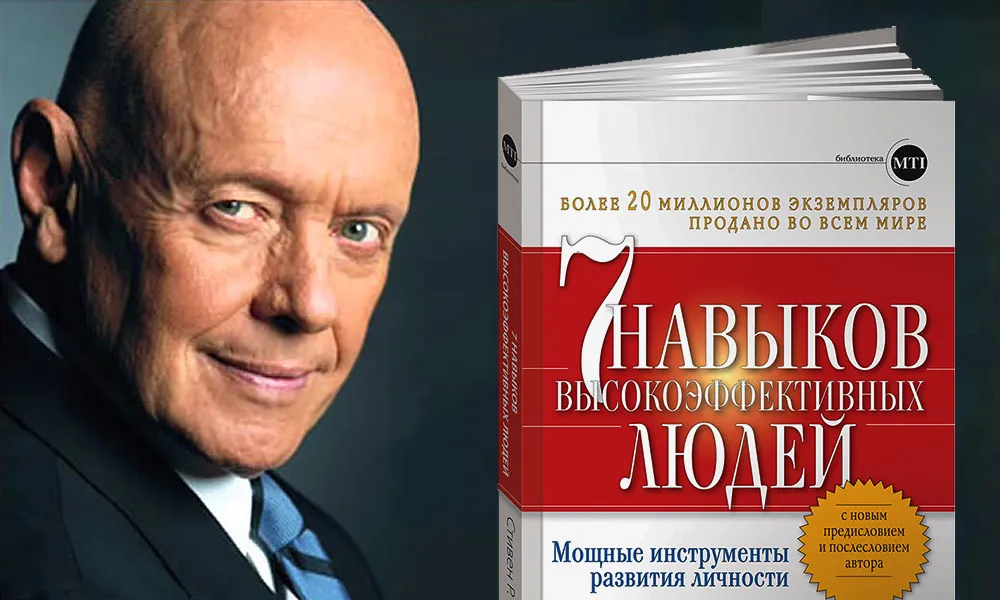 Навыки высокой эффективности 1