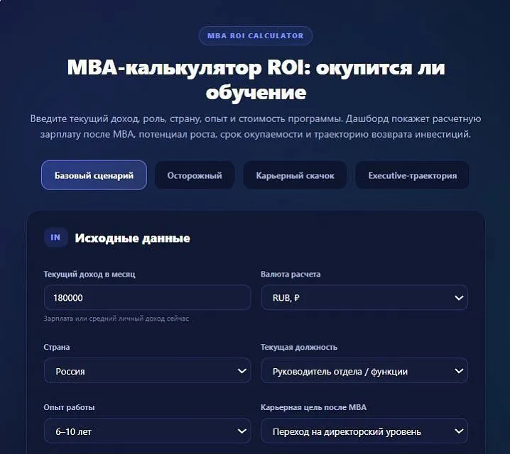 MBA-калькулятор ROI: окупится ли обучение