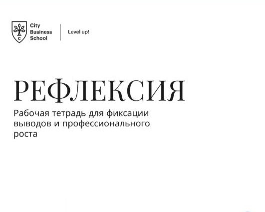 Запустили уникальную рабочую тетрадь-рефлексию