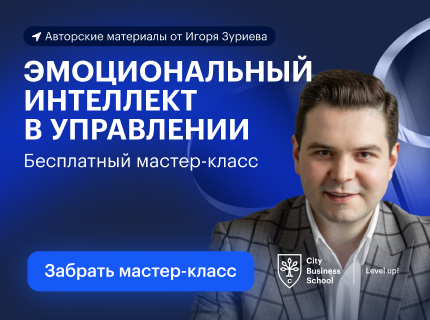 Бесплатный мастер-класс «Эмоциональный интеллект в управлении»