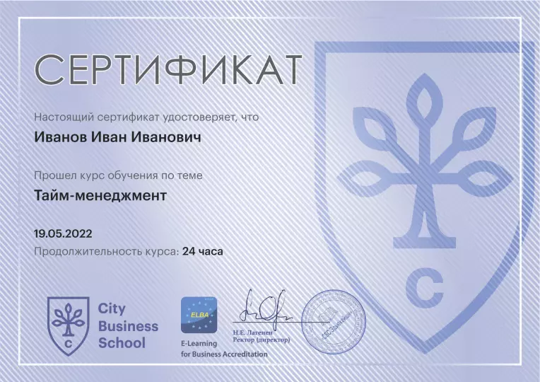 Сертификат курса «Тайм-менеджмент»