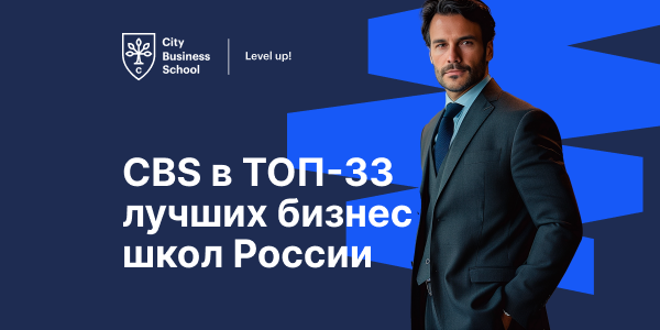 CBS вновь в ТОП-33 лучших бизнес школ России по версии Народного рейтинга MBA.SU