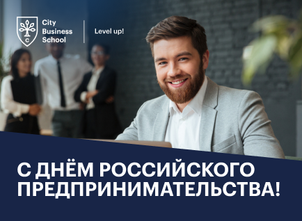 С Днем российского предпринимательства!