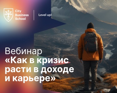 Достигайте успеха в кризис: вебинар City Business School о карьерном росте и повышении дохода