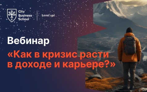 Достигайте успеха в кризис: вебинар City Business School о карьерном росте и повышении дохода