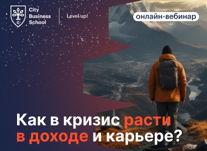 В City Business School прошел вебинар «Как в кризис расти в доходе и карьере?»