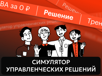 На курсах для директор появился симулятор управленческих решений