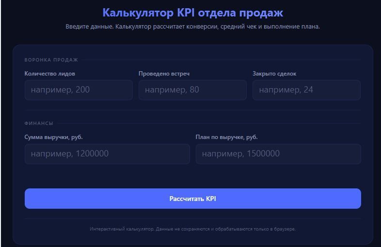 Калькулятор KPI отдела продаж