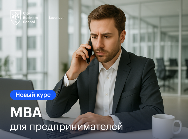 Запускаем новую программу MBA для предпринимателей