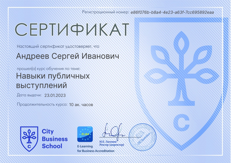 Сертификат курса «Навыки публичных выступлений»