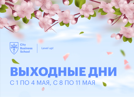 График работы учебного департамента в майские праздники