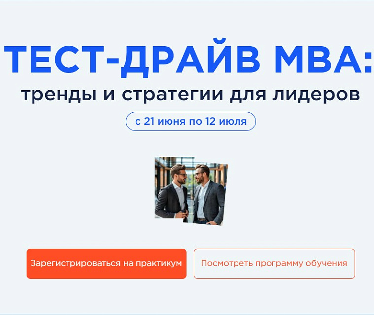 Второй поток «Тест-драйва МВА» — погрузитесь в мир управления будущего!