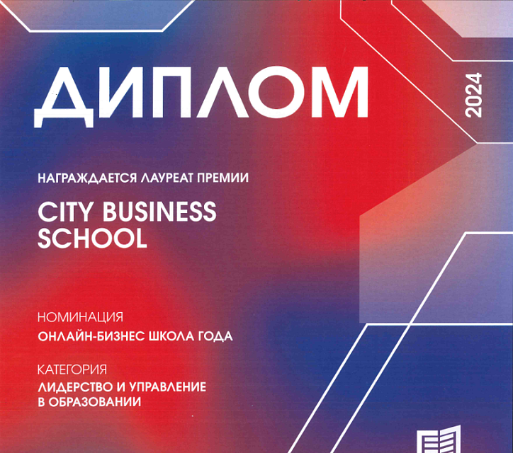 City Business School — лауреат премии «Эффективное образование 2024» в номинации «Онлайн-бизнес школа года»!