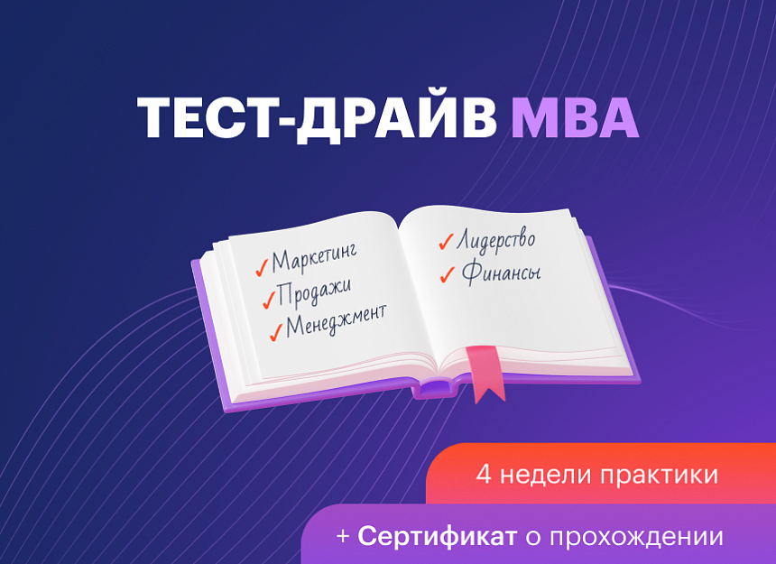Завершен второй поток «Тест-драйв МВА»: участники получили мощный импульс для роста