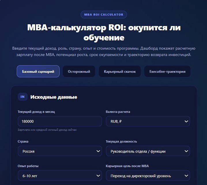 MBA-калькулятор ROI: окупится ли обучение